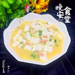 咸蛋烧豆腐～～孩子爱吃的下饭菜！