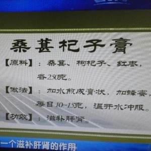 滋补肝肾去黑眼圈的桑葚枸杞膏