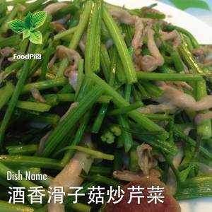 酒香滑子菇炒芹菜