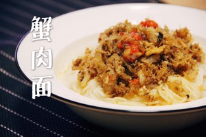 蟹肉面（大闸蟹版）